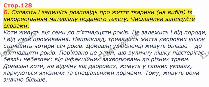 6. Складіть і запишіть розповідь про життя тварини (на вибір) із використанням матеріалу поданого тексту. Числівники записуйте словами. — ГДЗ Українська мова 4 клас Вашуленко 2021 (1 частина)