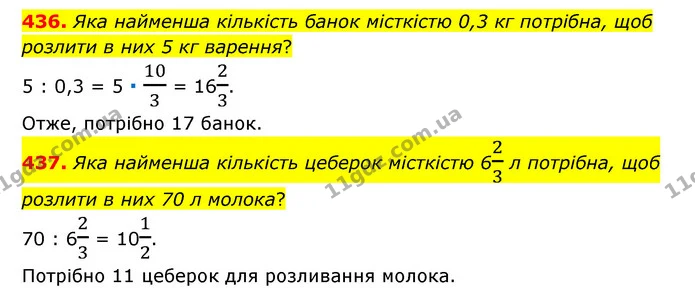 436. Яка найменша кількість банок місткістю 0,3 кг потрібна, щоб розлити в них 5 кг варення? — ГДЗ Математика 6 клас Мерзляк 2023 1-2 ч.
