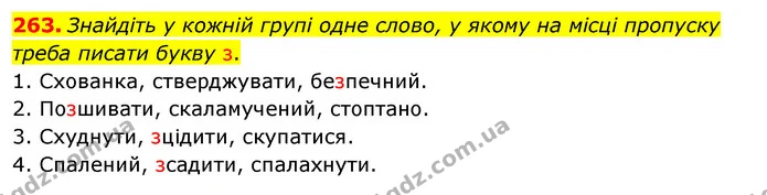 263. Знайдіть у кожній групі одне слово, у якому на місці пропуску треба писати букву з. — ГДЗ Українська мова 5 клас Заболотний 2022