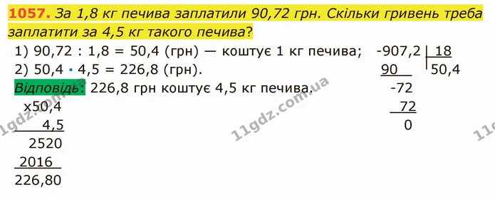 1057. За 1,8 кг печива заплатили 90,72 грн. Скільки гривень треба заплатити за 4,5 кг такого печива? — ГДЗ Математика 5 клас Мерзляк