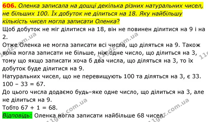 606. Оленка записала на дошці декілька різних натуральних чисел, не більших 100. Їх добуток не ділиться на 18. Яку найбільшу кількість — ГДЗ Математика 6 клас Бевз 1-2 ч.