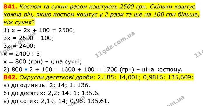 841. Костюм та сукня разом коштують 2500 грн. Скільки коштує кожна річ, якщо костюм коштує у 2 рази та ще на 100 грн більше, ніж сукня? — ГДЗ Математика 6 клас Бевз 1-2 ч.
