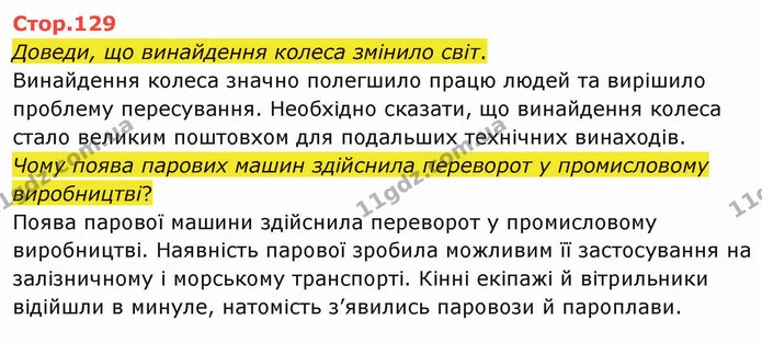 Стор. 129 — 1 — ГДЗ Я досліджую світ 4 клас Грущинська 1-2 ч. — ГДЗ Я досліджую світ 4 клас Грущинська 1-2 ч.