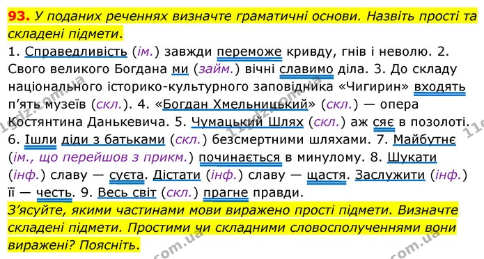 93. У поданих реченнях визначте граматичні основи. Назвіть прості та складені підмети. — ГДЗ Українська мова 8 клас Глазова О.П. 2021