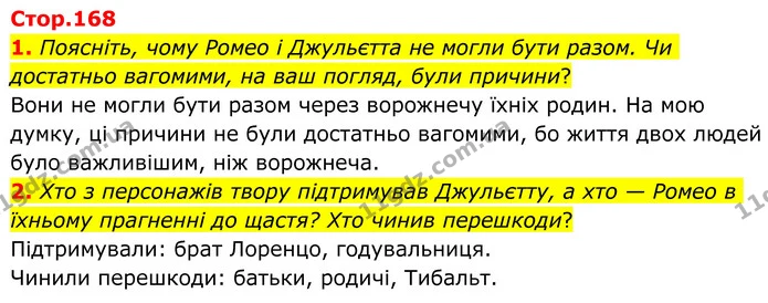 1. Поясніть, чому Ромео і Джульєтта не могли бути разом. Чи достатньо вагомими, на ваш погляд, були причини? — ГДЗ Зарубіжна література 8 клас Ніколенко