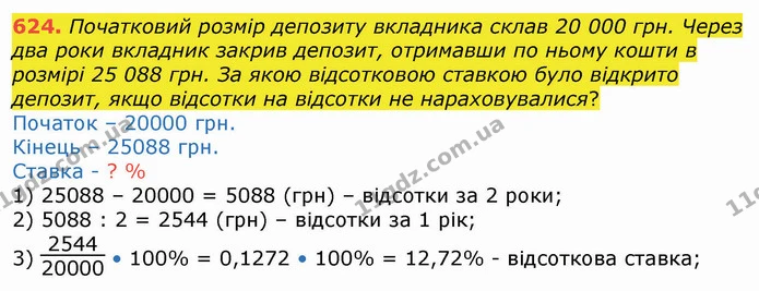 624. Початковий розмір депозиту вкладника склав 20 000 грн. Через два роки вкладник закрив депозит, отримавши по ньому кошти в розмірі — ГДЗ Алгебра 8 клас Істер 2021
