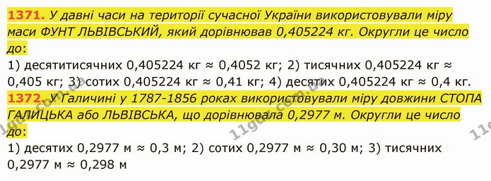 1371. У давні часи на території сучасної України використовували міру маси ФУНТ ЛЬВІВСЬКИЙ, який дорівнював 0,405224 кг. Округли це — ГДЗ Математика 5 клас Істер 2022