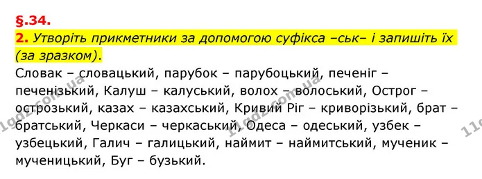 2. Утворіть прикметники за допомогою суфікса –ськ– і запишіть їх (за зразком). — ГДЗ Українська мова 6 клас Авраменко