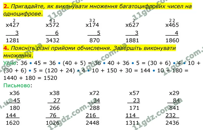 2. Пригадайте, як виконувати множення багатоцифрових чисел на одноцифрове. — ГДЗ Математика 4 клас Логачевська 1-2 ч. 2021