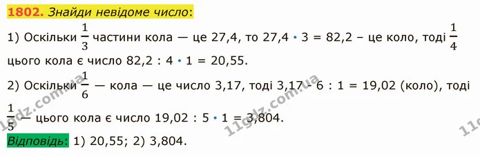 1802. Знайди невідоме число: — ГДЗ Математика 5 клас Істер 2022