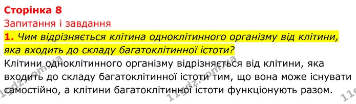Стор. 8 — 1 — ГДЗ Біологія 8 клас Тагліна — ГДЗ Біологія 8 клас Тагліна