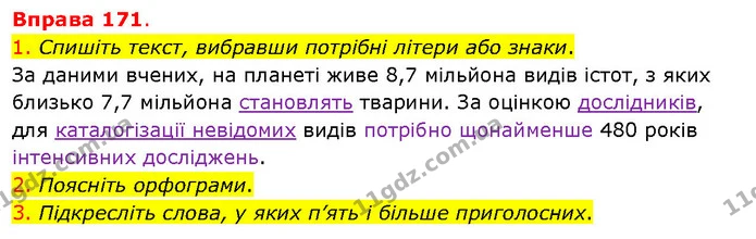1. Спишіть текст, вибравши потрібні літери або знаки. — ГДЗ Українська мова 5 клас Літвінова