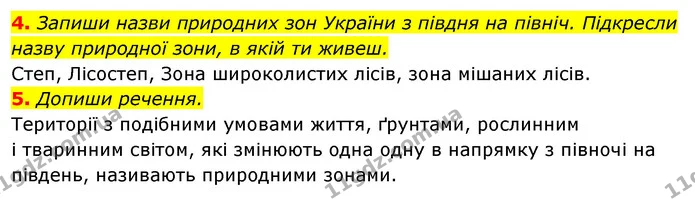 4. Запиши назви природних зон України з півдня на північ. Підкресли — ГДЗ Робочий зошит Я досліджую світ 4 клас Гільберг