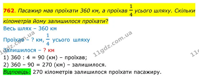 762. Пасажир мав проїхати 360 км, а проїхав 14 усього шляху. Скільки кілометрів йому залишилося проїхати? — ГДЗ Математика 3 клас Бевз 2 частина