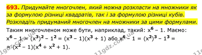 693. Придумайте многочлен, який можна розкласти на множники як за формулою різниці квадратів, так і за формулою різниці кубів — ГДЗ Алгебра 7 клас Мерзляк, Полонський 2015