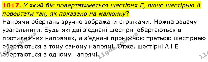 1017. У який бік повертатиметься шестірня E, якщо шестірню A повертати так, як показано на малюнку? — ГДЗ Математика 6 клас Бевз 1-2 ч.