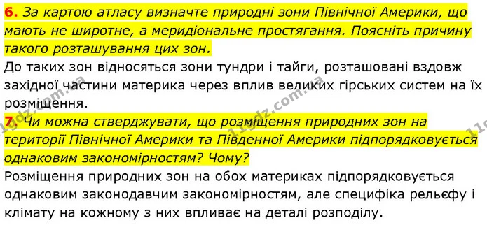 6. За картою атласу визначте природні зони Північної Америки, що мають не широтне, а меридіональне простягання. Поясніть причину такого — ГДЗ Географія 7 клас Гільберг