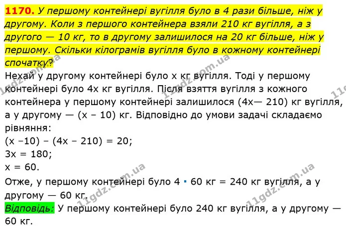 1170. У першому контейнері вугілля було в 4 рази більше, ніж у другому. Коли з першого контейнера взяли 210 кг вугілля, а з другого — — ГДЗ Математика 6 клас Мерзляк 2023 1-2 ч.