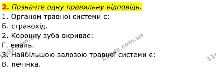 2. Позначте одну правильну відповідь. — ГДЗ Робочий зошит Біологія 8 клас Задорожний