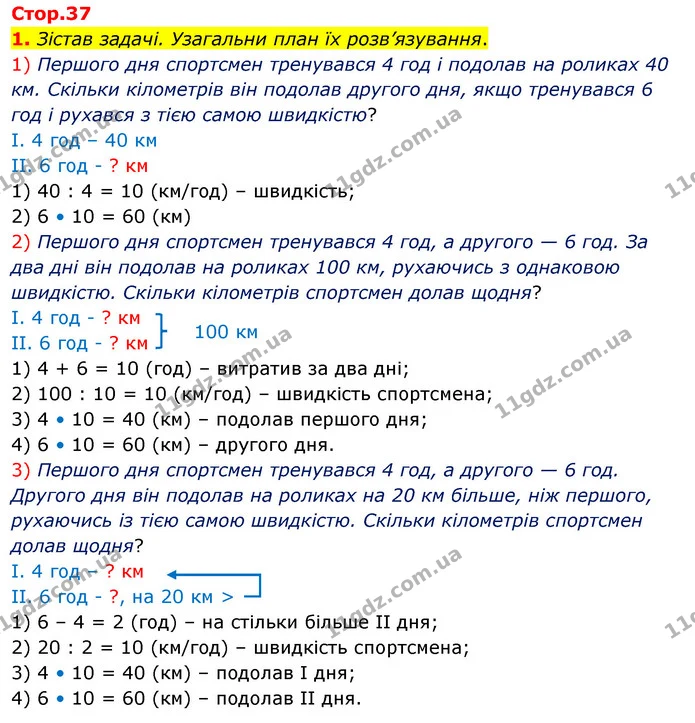 1. Зістав задачі. Узагальни план їх розв’язування. — ГДЗ Математика 4 клас Скворцова
