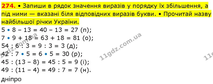 274. • Запиши в рядок значення виразів у порядку їх збільшення, а під ними — вказані біля відповідних виразів букви. • Прочитай назву — ГДЗ Математика 3 клас Козак 1-2 ч.