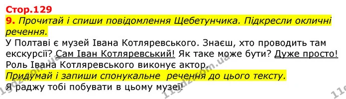 9. Прочитай і спиши повідомлення Щебетунчика. Підкресли окличні речення. — ГДЗ Українська мова 3 клас Пономарьова 2020