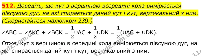 512. Доведіть, що кут з вершиною всередині кола вимірюється півсумою дуг, на які спирається даний кут і кут, вертикальний з ним. — ГДЗ Геометрія 8 клас Бурда