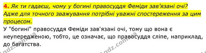 4. Як ти гадаєш, чому у богині правосуддя Феміди зав’язані очі? Адже для точного зважування потрібні уважні спостереження за цим — ГДЗ Пізнаємо природу 5 клас Біда