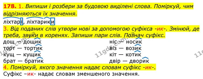 178. 1. Випиши і розбери за будовою виділені слова. Поміркуй, чим відрізняються їх значення. — ГДЗ Українська мова та читання 3 клас Коваленко (1 частина)