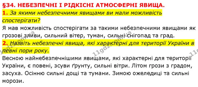 1. За якими небезпечними явищами ви мали можливість спостерігати? — ГДЗ Географія 6 клас Запотоцький
