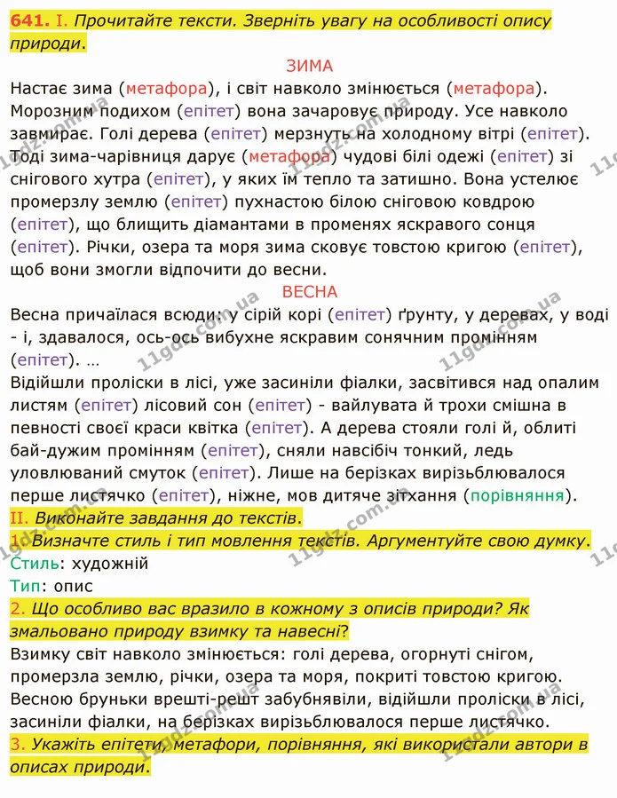641. І. Прочитайте тексти. Зверніть увагу на особливості опису природи. — ГДЗ Українська мова 6 клас Заболотний 2019