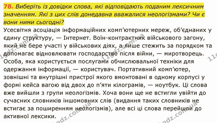 78. Виберіть із довідки слова, які відповідають поданим лексичним — ГДЗ Українська мова 6 клас Глазова