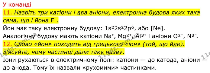 11. Назвіть три катіони і два аніони, електронна будова яких така сама, що і йона F⁻. — ГДЗ Хімія 8 клас Попель