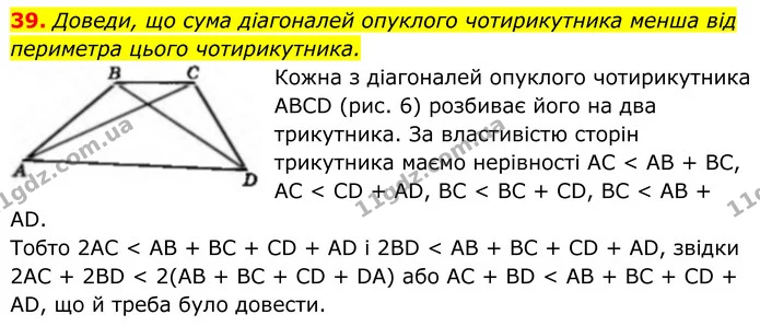 39. Доведи, що сума діагоналей опуклого чотирикутника менша від периметра цього чотирикутника. — ГДЗ Геометрія 8 клас Бевз