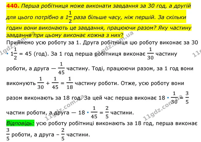 440. Перша робітниця може виконати завдання за 30 год, а другій для цього потрібно в 112 раза більше часу, ніж першій. За скільки годин — ГДЗ Математика 6 клас Мерзляк 2023 1-2 ч.