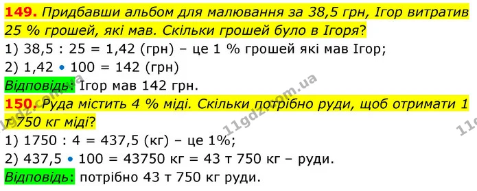 149. Придбавши альбом для малювання за 38,5 грн, Ігор витратив 25 % грошей, які мав. Скільки грошей було в Ігоря? — ГДЗ Математика 6 клас Істер 2023 1-2 ч.