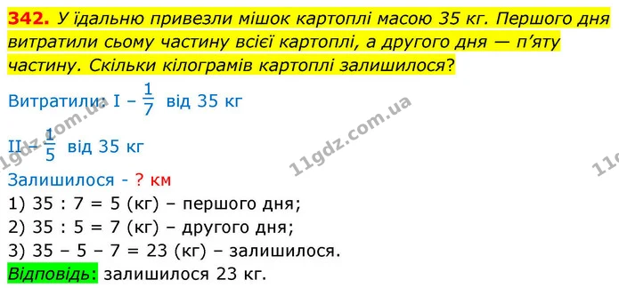 342. У їдальню привезли мішок картоплі масою 35 кг. Першого дня витратили сьому частину всієї картоплі, а другого дня — п’яту частину — ГДЗ Математика 4 клас Листопад