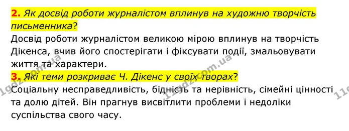 2. Як досвід роботи журналістом вплинув на художню творчість письменника? — ГДЗ Зарубіжна література 6 клас Волощук
