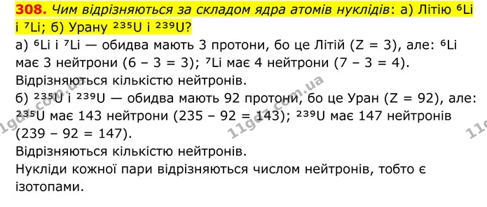308. Чим відрізняються за складом ядра атомів нуклідів: а) Літію ⁶Li і ⁷Li; б) Урану ²³⁵U і ²³⁹U? — ГДЗ Хімія 8 клас Григорович
