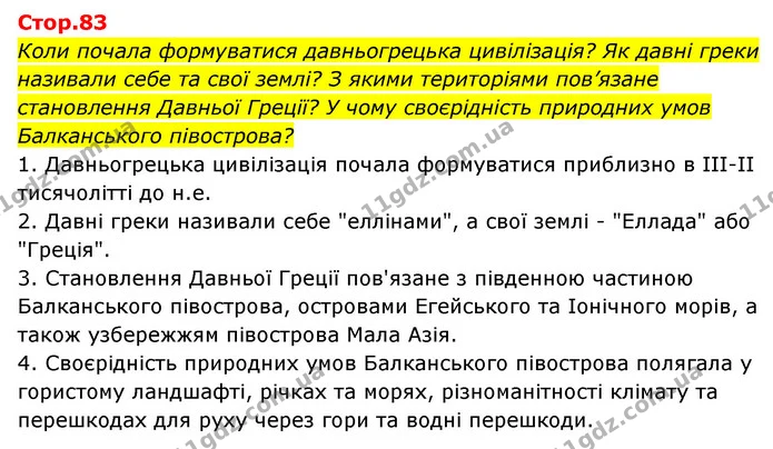 Стор. 83 — 1 — ГДЗ Історія України Всесвітня історія 6 клас Бандровський — ГДЗ Історія України Всесвітня історія 6 клас Бандровський