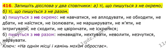416. Запишіть дієслова у два стовпчики: а) ті, що пишуться з не окремо; — ГДЗ Українська мова 6 клас Ворон, Солопенко