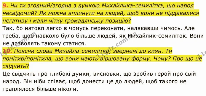 9. Чи ти згодний/згодна з думкою Михайлика-семилітка, що народ несвідомий? Як можна вплинути на людей, щоб вони не піддавалися негативу — ГДЗ Українська література 5 клас Коваленко