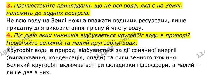 3. Проілюструйте прикладами, що не вся вода, яка є на Землі, належить до водних ресурсів. — ГДЗ Географія 6 клас Кобернік (2023)