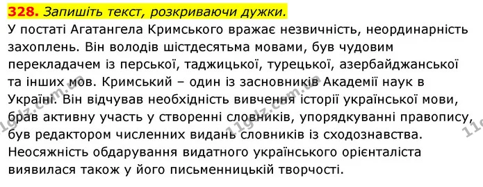 328. Запишіть текст, розкриваючи дужки. — ГДЗ Відповіді Українська мова 6 клас Єрмоленко