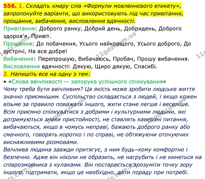 556. 1. Складіть хмару слів «Формули мовленнєвого етикету», запропонуйте варіанти, що використовують під час привітання, — ГДЗ Українська мова 5 клас Голуб