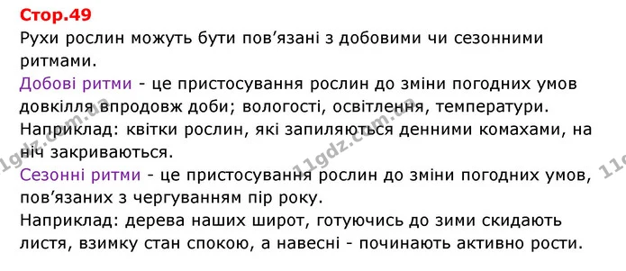 Стор. 49 — 1 — ГДЗ Робочий зошит Біологія 6 клас Соболь — ГДЗ Робочий зошит Біологія 6 клас Соболь