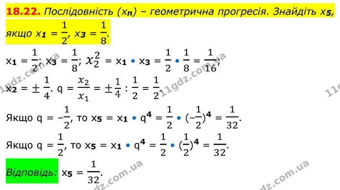 18.22. Послідовність (xn) – геометрична прогресія. Знайдіть x5, — ГДЗ Алгебра 9 клас Істер