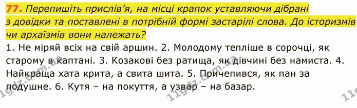 77. Перепишіть прислів’я, на місці крапок уставляючи дібрані — ГДЗ Українська мова 6 клас Глазова