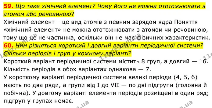 59. Що таке хімічний елемент? Чому його не можна ототожнювати з атомом або речовиною? — ГДЗ Хімія 7 клас Попель 2020
