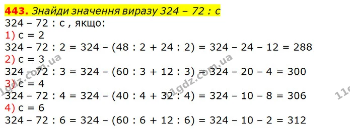 443. Знайди значення виразу 324 – 72 : с — ГДЗ Математика 3 клас Листопад 1-2 ч.